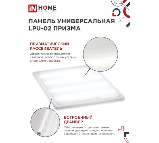 Универсальная светодиодная панель IN HOME LPU-02 100Вт, ПРИЗМА, 230В, 6500К, 9500Лм, 595х595х19мм, IP40 4690612029795