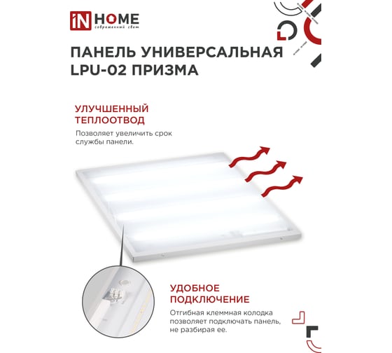 Универсальная светодиодная панель IN HOME LPU-02 100Вт, ПРИЗМА, 230В, 6500К, 9500Лм, 595х595х19мм, IP40 4690612029795