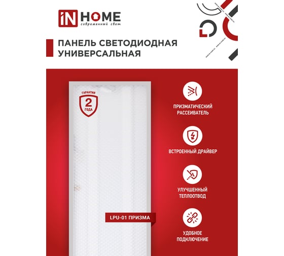 Светодиодная универсальная панель IN HOME LPU-01 50Вт ПРИЗМА 230В 4000K 4750Лм 180х1195х19мм IP40 4690612029825