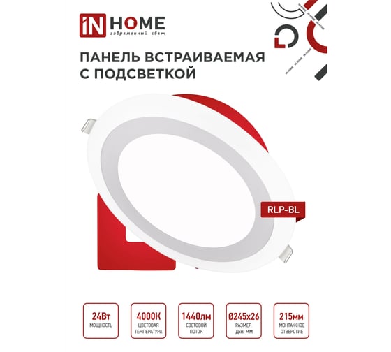 Встроенная светодиодная панель IN HOME RLP-BL 24Вт 230В 4000К 1440Лм 245мм с подсветкой, белая IP20 4690612032986