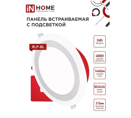 Встроенная светодиодная панель IN HOME RLP-BL 24Вт 230В 4000К 1440Лм 245мм с подсветкой, белая IP20 4690612032986