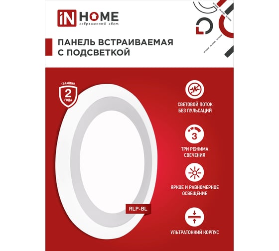 Встроенная светодиодная панель IN HOME RLP-BL 24Вт 230В 4000К 1440Лм 245мм с подсветкой, белая IP20 4690612032986