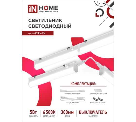 Светодиодный светильник IN HOME СПБ-Т5 5Вт, 230B, 6500К, 450лм, 300мм 4690612012223