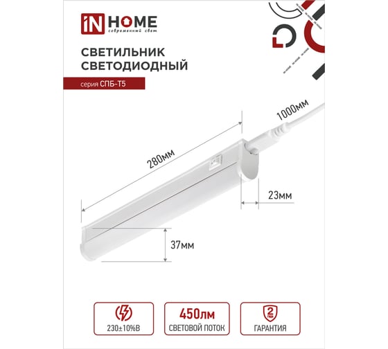 Светодиодный светильник IN HOME СПБ-Т5 5Вт, 230B, 6500К, 450лм, 300мм 4690612012223