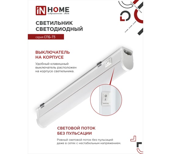 Светодиодный светильник IN HOME СПБ-Т5 5Вт, 230B, 6500К, 450лм, 300мм 4690612012223