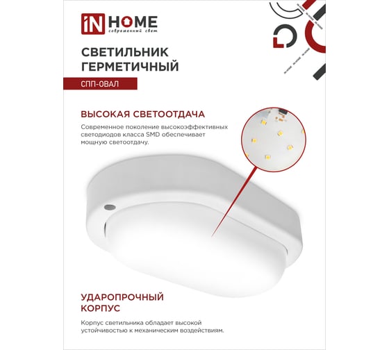Светодиодный герметичный светильник IN HOME СПП-ОВАЛ 8Вт 230В 6500К 640Лм IP65 4690612031378