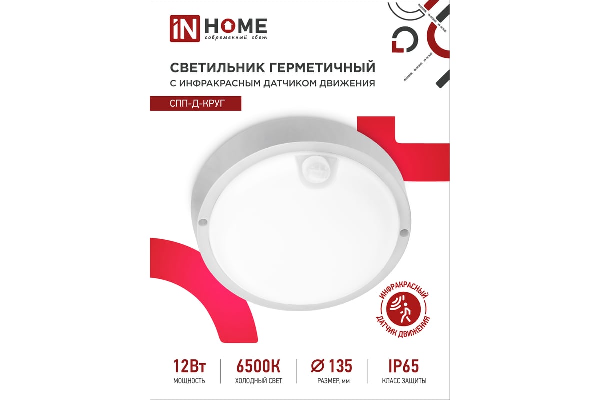 Герметичный светодиодный светильник IN HOME СПП-Д-КРУГ 12Вт 230В 6500К  960Лм с датчиком движения IP65 4690612032818