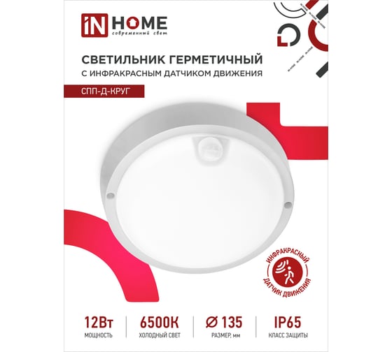 Герметичный светодиодный светильник IN HOME СПП-Д-КРУГ 12Вт 230В 6500К 960Лм с датчиком движения IP65 4690612032818