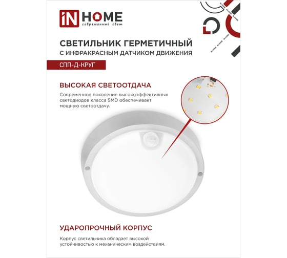 Герметичный светодиодный светильник IN HOME СПП-Д-КРУГ 12Вт 230В 6500К 960Лм с датчиком движения IP65 4690612032818