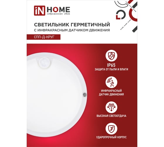 Герметичный светодиодный светильник IN HOME СПП-Д-КРУГ 12Вт 230В 6500К 960Лм с датчиком движения IP65 4690612032818