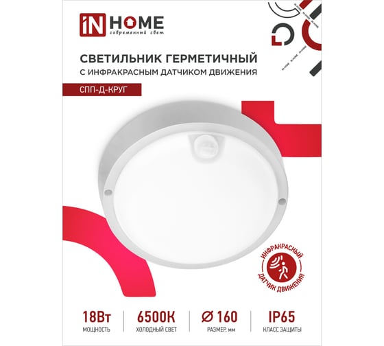 Светодиодный герметичный светильник IN HOME СПП-Д-КРУГ 18Вт 230В 6500К 1440Лм с датчиком движения IP65 4690612032825