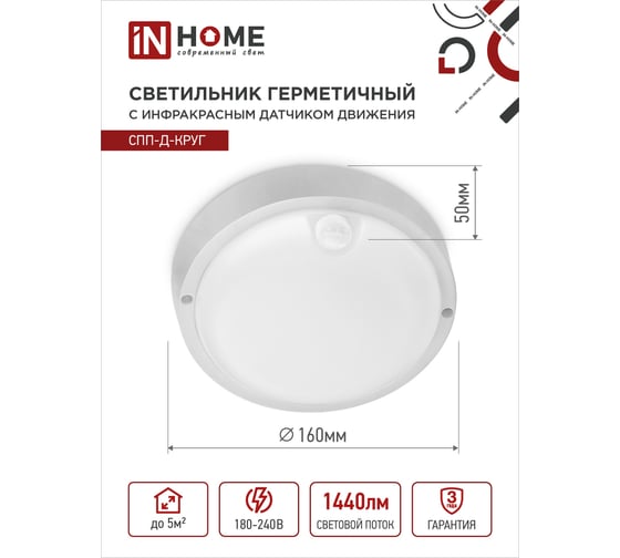 Светодиодный герметичный светильник IN HOME СПП-Д-КРУГ 18Вт 230В 6500К 1440Лм с датчиком движения IP65 4690612032825