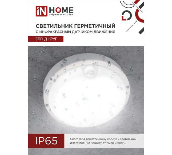 Светодиодный герметичный светильник IN HOME СПП-Д-КРУГ 18Вт 230В 6500К 1440Лм с датчиком движения IP65 4690612032825