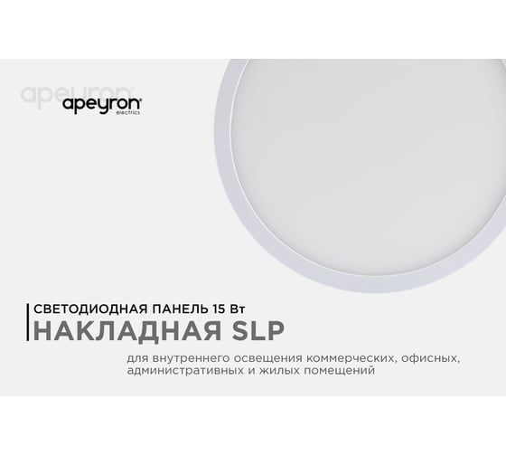 Светодиодная накладная панель APEYRON 220В, 15Вт, CRI:80Ra, 1200Лм, Ф145мм, круглая 06-63
