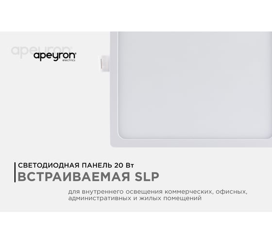 Светодиодная встраиваемая панель Apeyron 220В, 20Вт, CRI:80Ra, 1600Лм, 170x155мм, квадрат 06-60