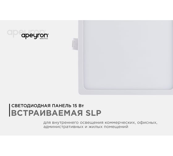 Светодиодная встраиваемая панель Apeyron 220В, 15Вт, CRI:80Ra, 1200Лм, 145x129мм, квадрат 06-59