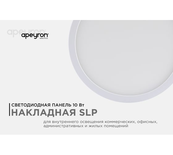 Светодиодная накладная панель APEYRON 220В, 10Вт, 800Лм, CRI:80Ra, Ф120, круглая 06-62