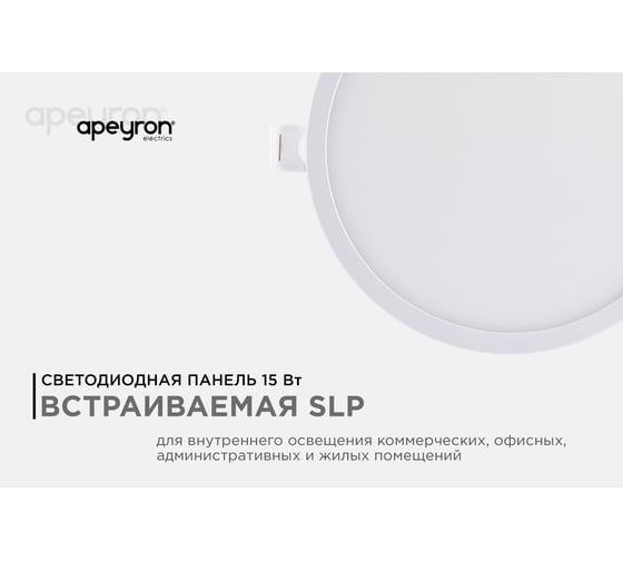 Светодиодная встраиваемая панель APEYRON 220В, 15Вт, CRI:80Ra, 1200Лм, Ф145/129, круглая 06-54