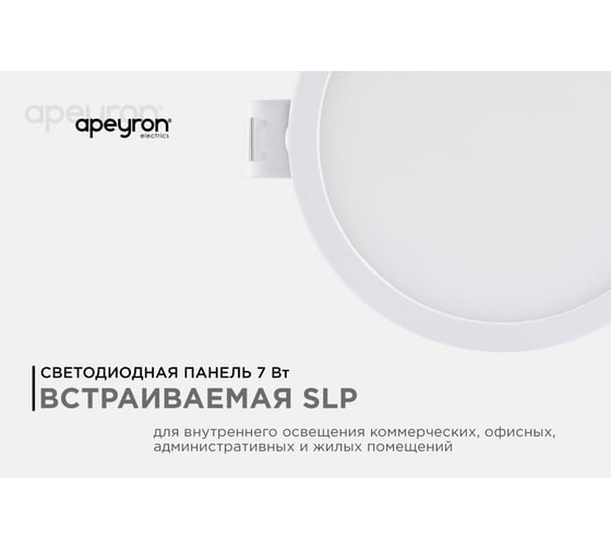 Светодиодная встраиваемая панель APEYRON 220В, 7Вт, 560Лм, CRI:80Ra, Ф95/75мм, круглая 06-52