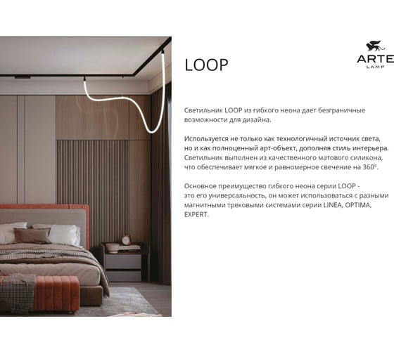 Гибкий неон ARTE LAMP LOOP для магнитных трековых систем OPTIMA, LINEA, EXPERT A4911PL-1WH
