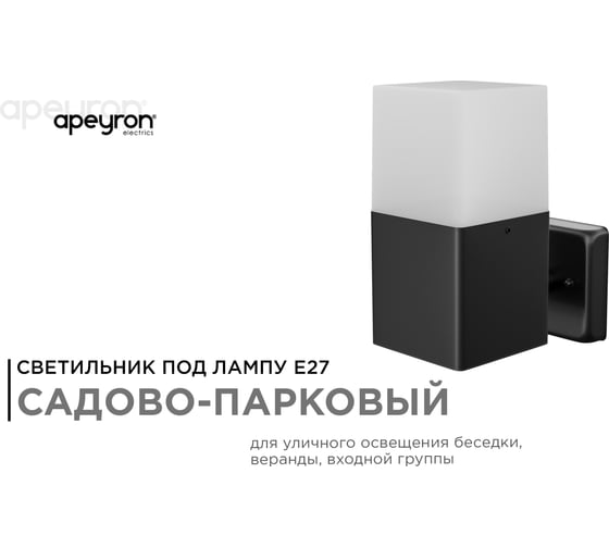 Садово-парковый светильник APEYRON настенный, 15W, E27, IP44, 83х143мм, Н 181мм 12-139