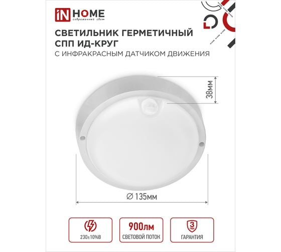 Светильник IN HOME сд герм СПП ИД-1065-КРУГ 10Вт 6500К 900Лм с инфракрасным датчиком IP65 140мм 4690612044040
