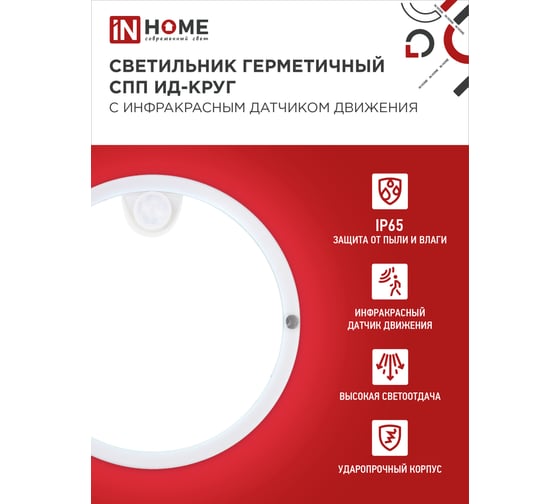 Светильник IN HOME сд герм СПП ИД-1065-КРУГ 10Вт 6500К 900Лм с инфракрасным датчиком IP65 140мм 4690612044040