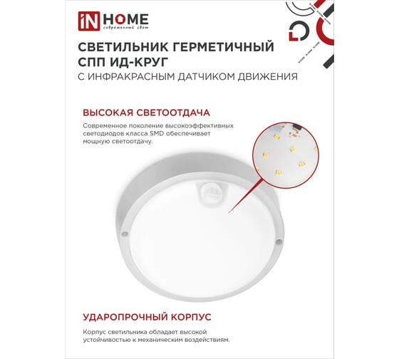 Светильник IN HOME сд герм СПП ИД-1065-КРУГ 10Вт 6500К 900Лм с инфракрасным датчиком IP65 140мм 4690612044040