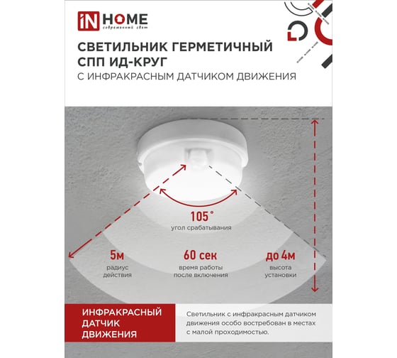 Светильник IN HOME сд герм СПП ИД-1065-КРУГ 10Вт 6500К 900Лм с инфракрасным датчиком IP65 140мм 4690612044040