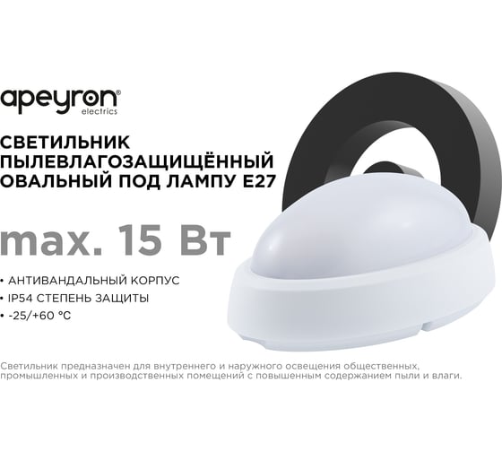 Светильник APEYRON овал белый Е27 11-93 бел