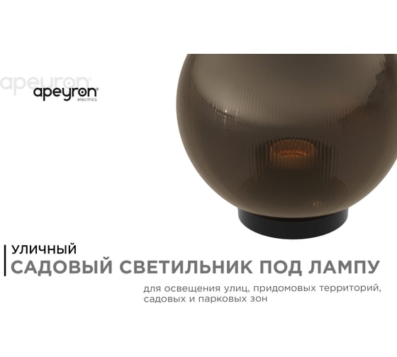 Уличный светильник-шар APEYRON с основанием, 300мм, рассеиватель ПММА, дымчатый 11-80