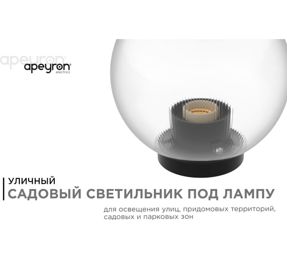 Уличный светильник-шар APEYRON с основанием, 200мм, рассеиватель ПММА, призма прозрачная 11-64