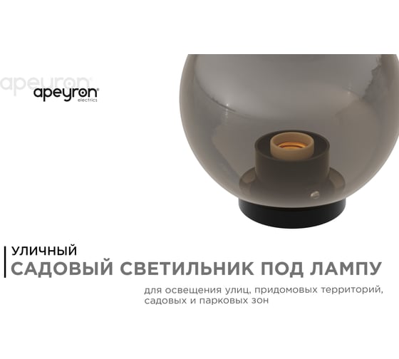 Уличный светильник-шар APEYRON с основанием, 200мм, рассеиватель ПММА, золотистый 11-66