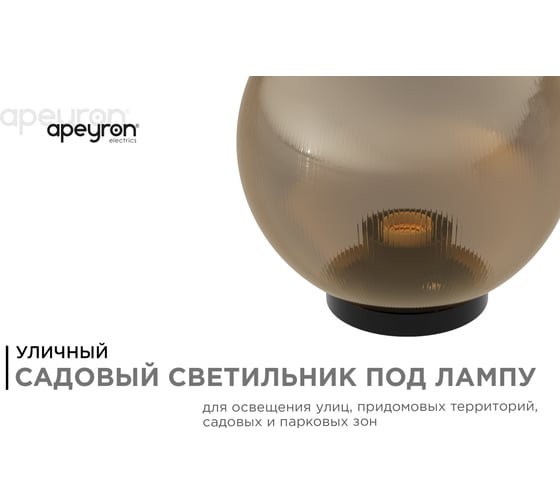 Уличный светильник-шар APEYRON с основанием, 200мм, рассеиватель ПММА, призма, золотая 11-67