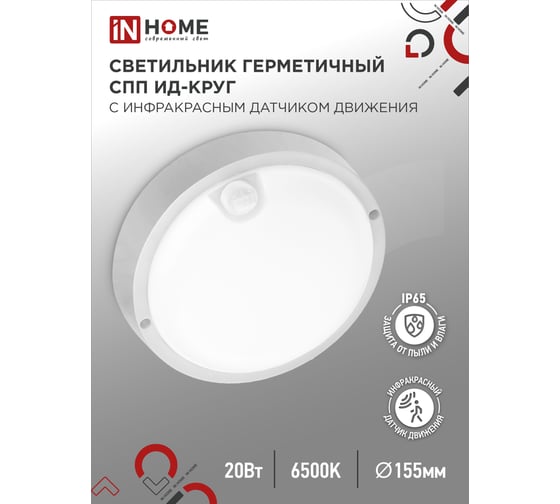 Светильник IN HOME сд герм СПП ИД-2065-КРУГ 20Вт 6500К 1800Лм с инфракрасн датчиком IP65 155мм 4690612044064