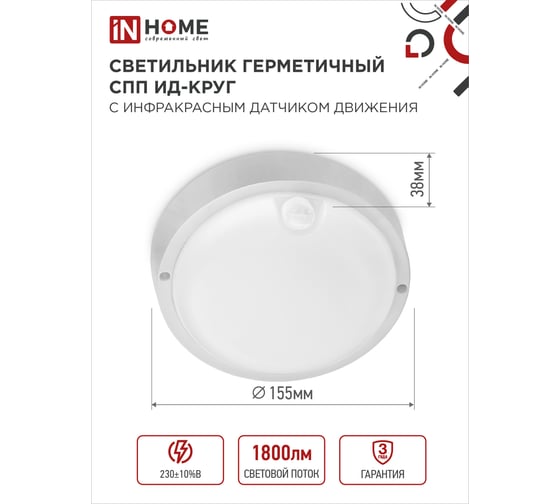 Светильник IN HOME сд герм СПП ИД-2065-КРУГ 20Вт 6500К 1800Лм с инфракрасн датчиком IP65 155мм 4690612044064