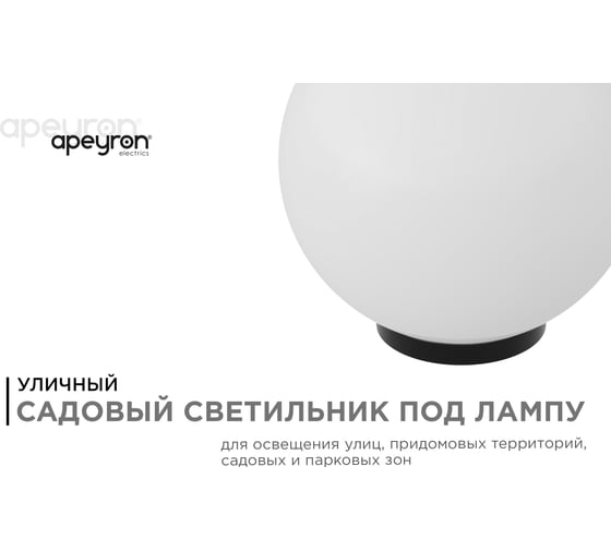 Уличный светильник-шар с основанием APEYRON 300мм, рассеиватель ПММА, молочный 11-06