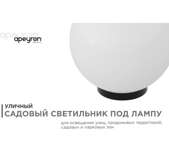 Уличный светильник-шар с основанием APEYRON 250мм, рассеиватель ПММА, молочный 11-05