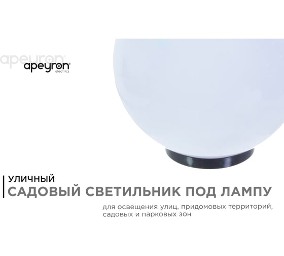 Уличный светильник-шар с основанием APEYRON 200мм, рассеиватель ПММА, молочный 11-01
