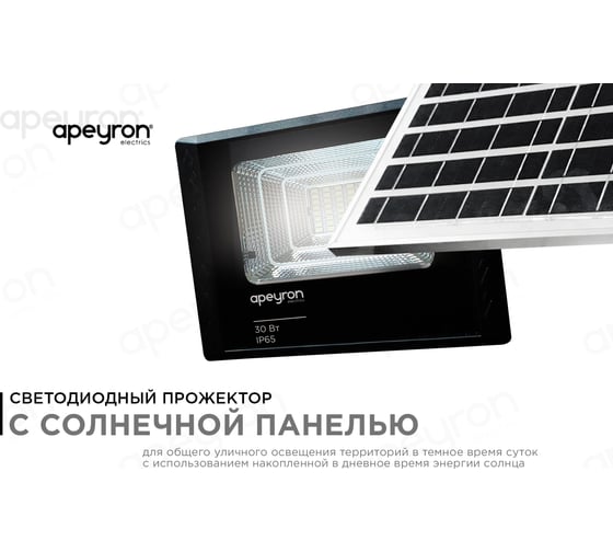 Прожектор светодиодный Apeyron c солнечной панелью 6 В, 30 Вт / 05-34
