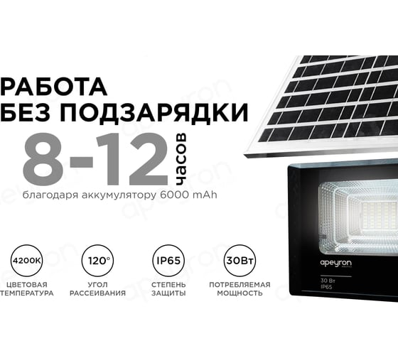 Прожектор светодиодный Apeyron c солнечной панелью 6 В, 30 Вт / 05-34