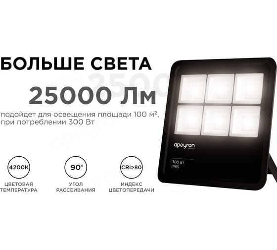 Прожектор Apeyron 220-240 В, 300 Вт, 25 000 Лм, IP65, PF-0,9, CRI>80, 4200K, 370х80х435 мм 05-33