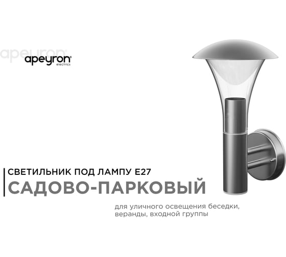 Садово-парковый настенный светильник APEYRON 15W, IP44, E27 12-138