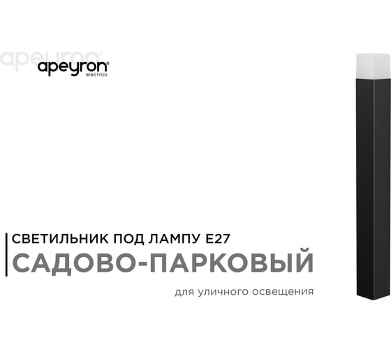 Садово-парковый светильник APEYRON напольный, 15W, IP44, E27, 83х83мм, H 800 мм 14-33