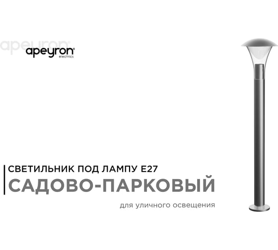 Светильник садово-парковый APEYRON напольный, 15W, IP44, E27, 180х180мм, H 800 мм 14-34