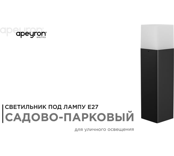 Садово-парковый светильник APEYRON напольный, 15W, IP44, E27, 83х83мм, H 325 мм 14-32