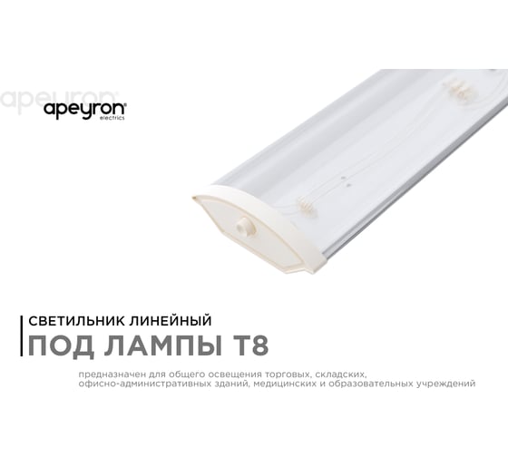 Линейный светильник APEYRON под светодиодные лампы, Т8, 600мм, белый 14-30