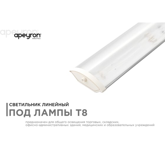 Линейный светильник APEYRON под светодиодные лампы, Т8, 1200мм, белый 14-31