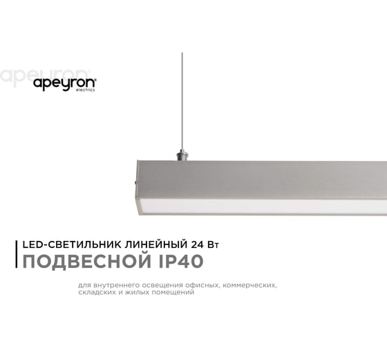 Линейный подвесной светодиодный светильник APEYRON 24Вт, IP 40, 4х4х100 см, цвет - серебро 14-25