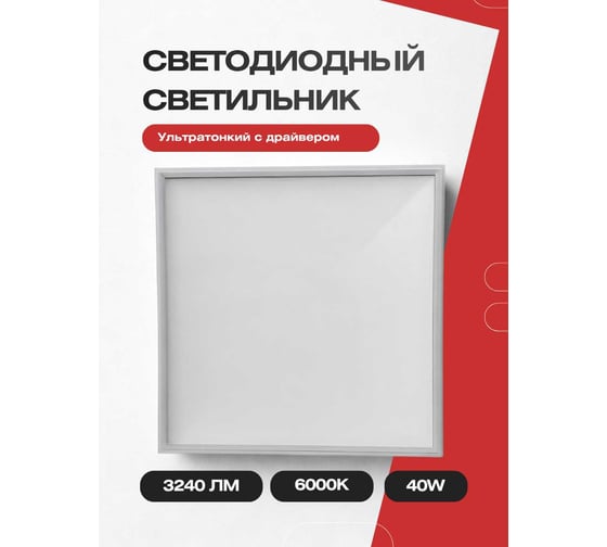 Светодиодный светильник KRASO 595х595х9мм, Армстронг, 40Вт 6000К 3240Лм 175-265В ультратонкий с драйвером PLT-40